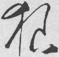 狼,王守仁 ,書法字典